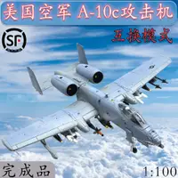 在飛比找蝦皮購物優惠-41:100美國A-10C攻擊機雙色裝A10戰鬥機飛機模型合
