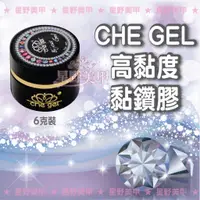 在飛比找蝦皮購物優惠-星野美甲美材批發~【CHE GEL黏鑽膠】美甲專用可卸式 高