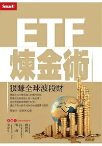 在飛比找樂天市場購物網優惠-ETF煉金術：狠賺全球波段財