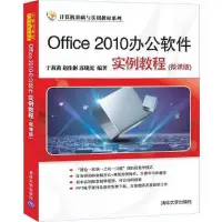 在飛比找Yahoo!奇摩拍賣優惠-眾誠優品 正版書籍Office 2010辦公軟件實例教程（微