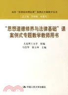 在飛比找三民網路書店優惠-“思想道德修養與法律基礎”課案例式專題教學教師用書（簡體書）