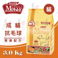 在飛比找松果購物優惠-☆PRO毛孩王★ 莫比Mobby 成貓化毛專用配方 3kg 