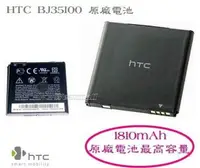 在飛比找樂天市場購物網優惠-【$299免運】【1810mAh】HTC 最高容量的【BJ3