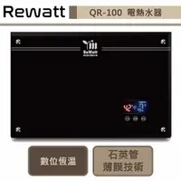 在飛比找蝦皮商城優惠-綠瓦Rewatt-QR-100-即熱式數位恆溫變頻電熱水器-