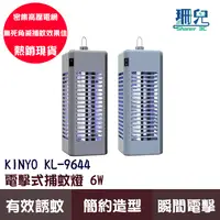 在飛比找蝦皮商城優惠-KINYO 電擊式捕蚊燈6W KL-9644 捕蚊 滅蚊 誘