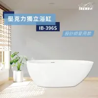 在飛比找momo購物網優惠-【iBenso】壓克力獨立浴缸 IB-396/150cm