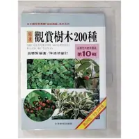 在飛比找蝦皮購物優惠-台灣花卉實用圖鑑(10)-觀賞樹木200種_薛聰賢【T1／園