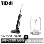 TIDDI SW1000 無線智能乾濕兩用洗地機 (贈S260 輕量化無線氣旋2合1吸塵器) 現貨 廠商直送