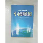 小國崛起-歷史轉捩點上的關鍵抉擇_張亞中【T3／歷史_BZV】書寶二手書