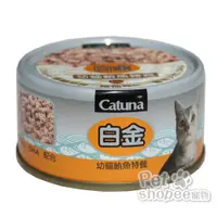 在飛比找蝦皮商城優惠-Catuna 白金貓罐【2022新包裝】