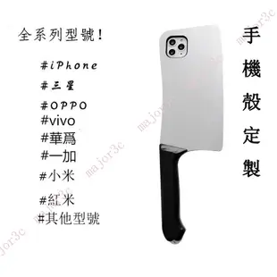 客製化 型號訂製 搞怪趣味 菜刀手機殼 適用於 OPPOR9華為 VIVO 小米 蘋果 一加 叄星 紅米 htc 手機套