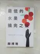 【書寶二手書T7／財經企管_LMF】最低的水果摘完之後_顏擇雅