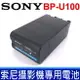 全新 現貨 SONY 索尼 BP-U100 原廠 鋰電池 通用 BP-U30 BP-U35 BP-U60 BP-U70 BP-U90 PXW-FSM2 PXW-FX9 PXW-FS5 PXW-Z190 PXW-Z280 PXW-F55M2 PXW-FS7 PXW-X160 PXW-X180 PXW-X200 PMW-300K1