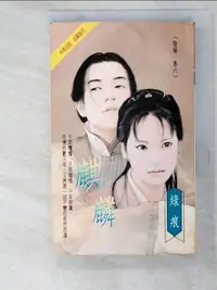 在飛比找樂天市場購物網優惠-【書寶二手書T9／言情小說_PHG】麒麟_綠痕