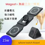 台灣速發 MAGSAFE 多功能 摺疊 三合一 無線 充電底座 磁吸 APPLE WATCH AIRPODS