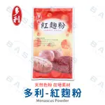 【焙思烘焙材料】 台灣多利 紅麴粉 100G原裝 優良紅麴菌種研磨 天然色粉 天然色素