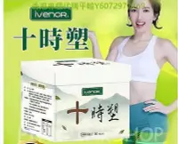 在飛比找Yahoo!奇摩拍賣優惠-專櫃平輸現貨免運 6盒/組 IVENOR十時塑10包/盒廖家