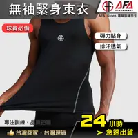 在飛比找蝦皮購物優惠-【AFA台灣現貨】籃球束衣無袖 束衣 籃球緊身衣  無袖 壓