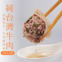 在飛比找momo購物網優惠-【餃當家】純正台灣牛肉水餃2包組(24顆/包)