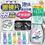 日本進口 SOFT99眼鏡清潔 眼鏡片清潔除菌 眼鏡去污 除菌噴霧 中性泡沫 去油脂 指紋 無香料 清潔 替換