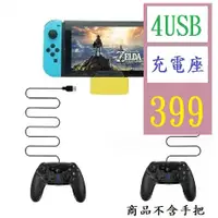 在飛比找蝦皮購物優惠-【三峽貓王的店】Switch/Lite主機通用充電底座 帶4