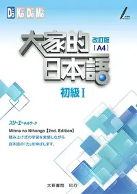 在飛比找iRead灰熊愛讀書優惠-大家的日本語：初級Ⅰ 改訂版（A4）
