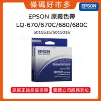 在飛比找蝦皮購物優惠-條碼好市多 EPSON LQ-670C/680/680C 色