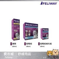 在飛比找樂天市場購物網優惠-沛茲寵物【費利威 Feliway 舒緩用品】費洛貓 情緒舒緩