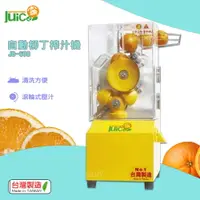 在飛比找樂天市場購物網優惠-【台灣製】 JB-608 自動柳丁榨汁機 壓汁機 榨汁機 榨