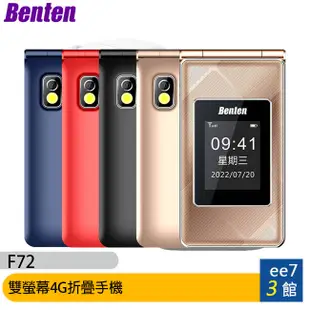Benten F72 新版雙螢幕4G折疊手機(內含直立充電座) [ee7-3]