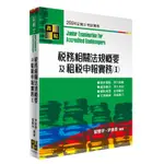 高點出版 記帳士【稅務相關法規概要及租稅申報實務（Ⅰ）(曾繁宇、尹崇恩)】(2024年2月)(C200802)