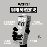 在飛比找momo購物網優惠-【Oatly】咖啡師 燕麥奶 1L/瓶(無加糖 咖啡大師)