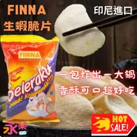 在飛比找蝦皮購物優惠-印尼超人氣美食Finna生蝦脆片 蝦餅 生蝦餅 炸蝦餅 印尼