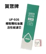 【賀眾牌】UF-505 椰殼顆粒後置活性碳濾芯 台灣公司貨 廚下濾芯