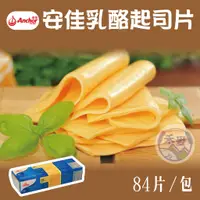 在飛比找蝦皮購物優惠-【禾麥新鮮食專賣】安佳Anchor 乳酪起司片 84片/條 