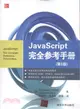 JavaScript 完全參考手冊(第3版)（簡體書）