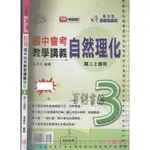 24~O 108新課綱《活用 國中自然教學講義 理化 3 國二上 教師用書 樣書》23 建弘