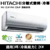 在飛比找遠傳friDay購物精選優惠-Hitachi日立3坪變頻頂級R32冷媒分離式冷氣RAC-2