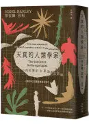 在飛比找城邦讀書花園優惠-天真的人類學家：小泥屋筆記 & 重返多瓦悠蘭 【跨世代共讀經