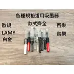 5[溫馨小舖]各種規格鋼筆吸墨器，款式齊全，2.6MM和3.4MM 歐規 LAMY 百樂 白金 寫樂規格吸墨器