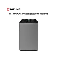 在飛比找蝦皮商城優惠-TATUNG大同16KG變頻洗衣機TAW-B160DBS【雅