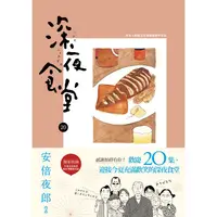 在飛比找PChome24h購物優惠-深夜食堂 20