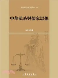 在飛比找三民網路書店優惠-中華法系與儒家思想