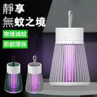 在飛比找Yahoo!奇摩拍賣優惠-USB電擊式滅蚊燈 家用靜音滅蚊器 充電電蚊燈