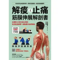 在飛比找momo購物網優惠-【MyBook】解痠止痛，筋膜伸展解剖書：全體幹32項拉筋全