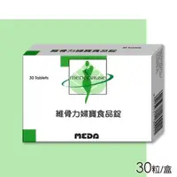 在飛比找森森購物網優惠-維骨力婦寶食品錠 30粒/盒