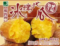 在飛比找松果購物優惠-【那魯灣】特選冰烤地瓜 (250g±10% /包) (5.4