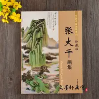 在飛比找蝦皮購物優惠-張大千精品畫集國畫作品青綠山水畫畫冊潑墨潑彩臨摹書（艾米尼熱