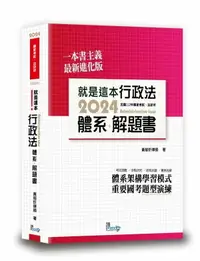 在飛比找樂天市場購物網優惠-就是這本行政法體系＋解題書 4/e 黄郁炘編著 2023 讀