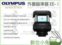 在飛比找蝦皮購物優惠-數位小兔【Olympus 外置瞄準器 EE-1】觀景窗 瞄準